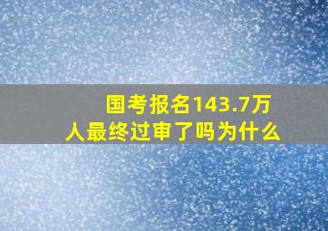 国考报名143.7万人最终过审了吗为什么