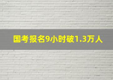 国考报名9小时破1.3万人