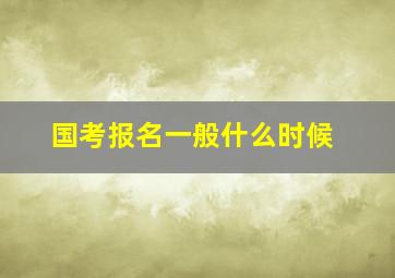 国考报名一般什么时候