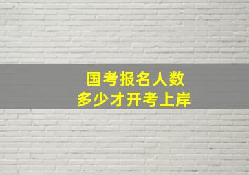 国考报名人数多少才开考上岸