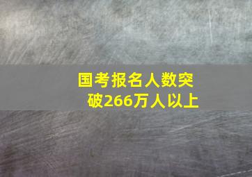 国考报名人数突破266万人以上