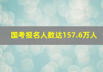 国考报名人数达157.6万人