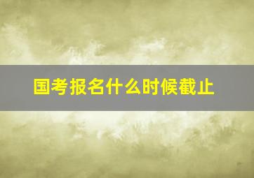 国考报名什么时候截止