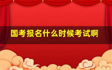 国考报名什么时候考试啊