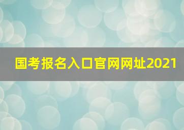 国考报名入口官网网址2021