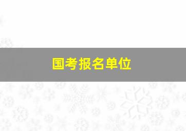 国考报名单位