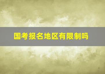 国考报名地区有限制吗