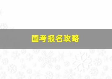 国考报名攻略