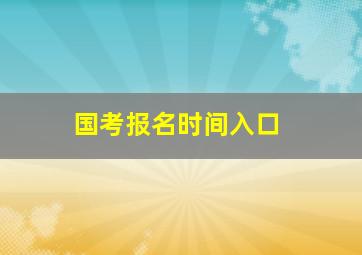 国考报名时间入口