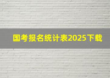 国考报名统计表2025下载