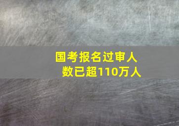 国考报名过审人数已超110万人