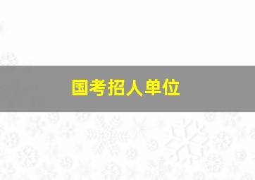 国考招人单位