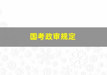 国考政审规定