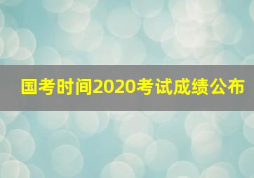 国考时间2020考试成绩公布