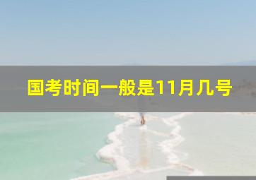 国考时间一般是11月几号