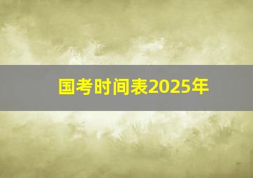 国考时间表2025年