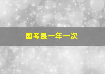 国考是一年一次