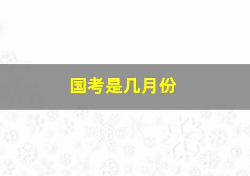 国考是几月份