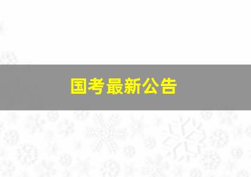 国考最新公告