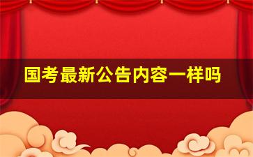 国考最新公告内容一样吗