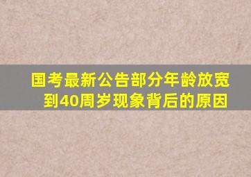 国考最新公告部分年龄放宽到40周岁现象背后的原因