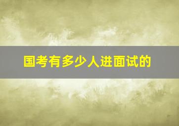 国考有多少人进面试的