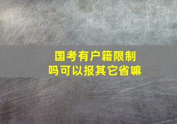 国考有户籍限制吗可以报其它省嘛