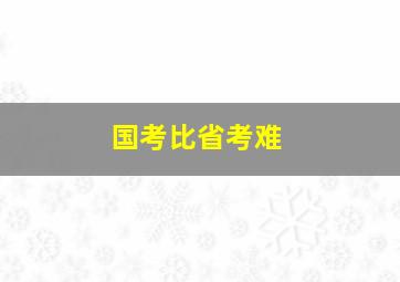 国考比省考难