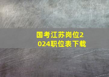 国考江苏岗位2024职位表下载