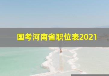 国考河南省职位表2021