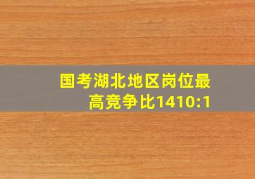 国考湖北地区岗位最高竞争比1410:1