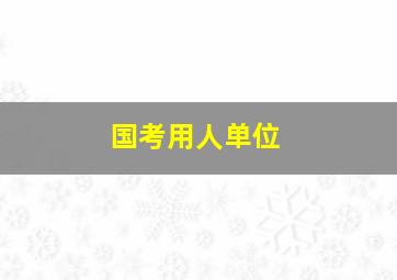 国考用人单位