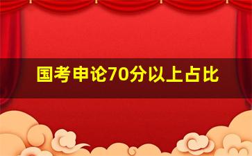 国考申论70分以上占比