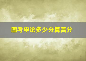 国考申论多少分算高分