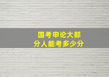 国考申论大部分人能考多少分