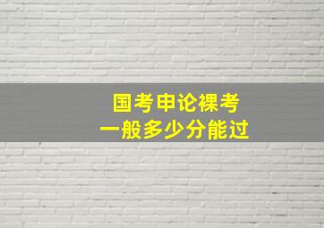 国考申论裸考一般多少分能过