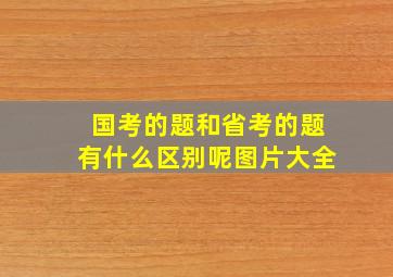 国考的题和省考的题有什么区别呢图片大全