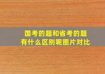 国考的题和省考的题有什么区别呢图片对比