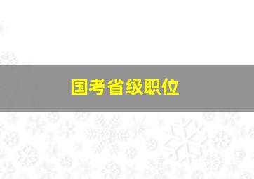 国考省级职位