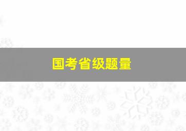 国考省级题量