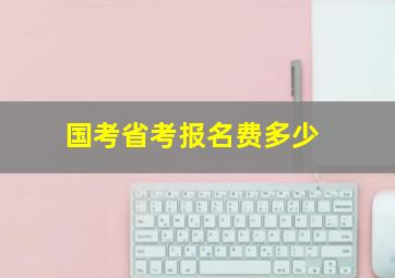 国考省考报名费多少