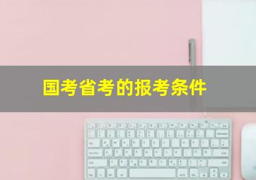 国考省考的报考条件