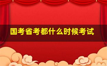 国考省考都什么时候考试