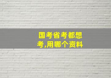 国考省考都想考,用哪个资料