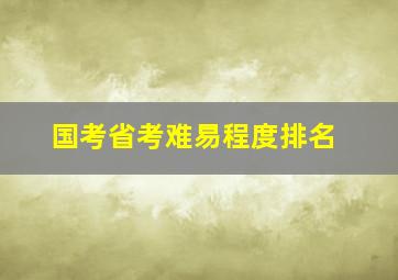 国考省考难易程度排名