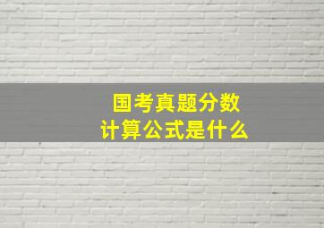 国考真题分数计算公式是什么