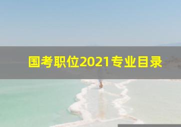 国考职位2021专业目录