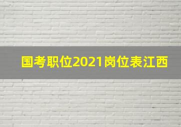 国考职位2021岗位表江西