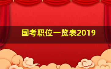 国考职位一览表2019