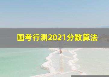 国考行测2021分数算法